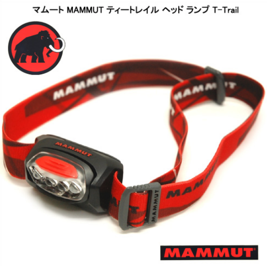 マムート Mummut のヘッドライト ランプ はt Trailがオススメ 登山に最適な使い方を解説 アウトビ